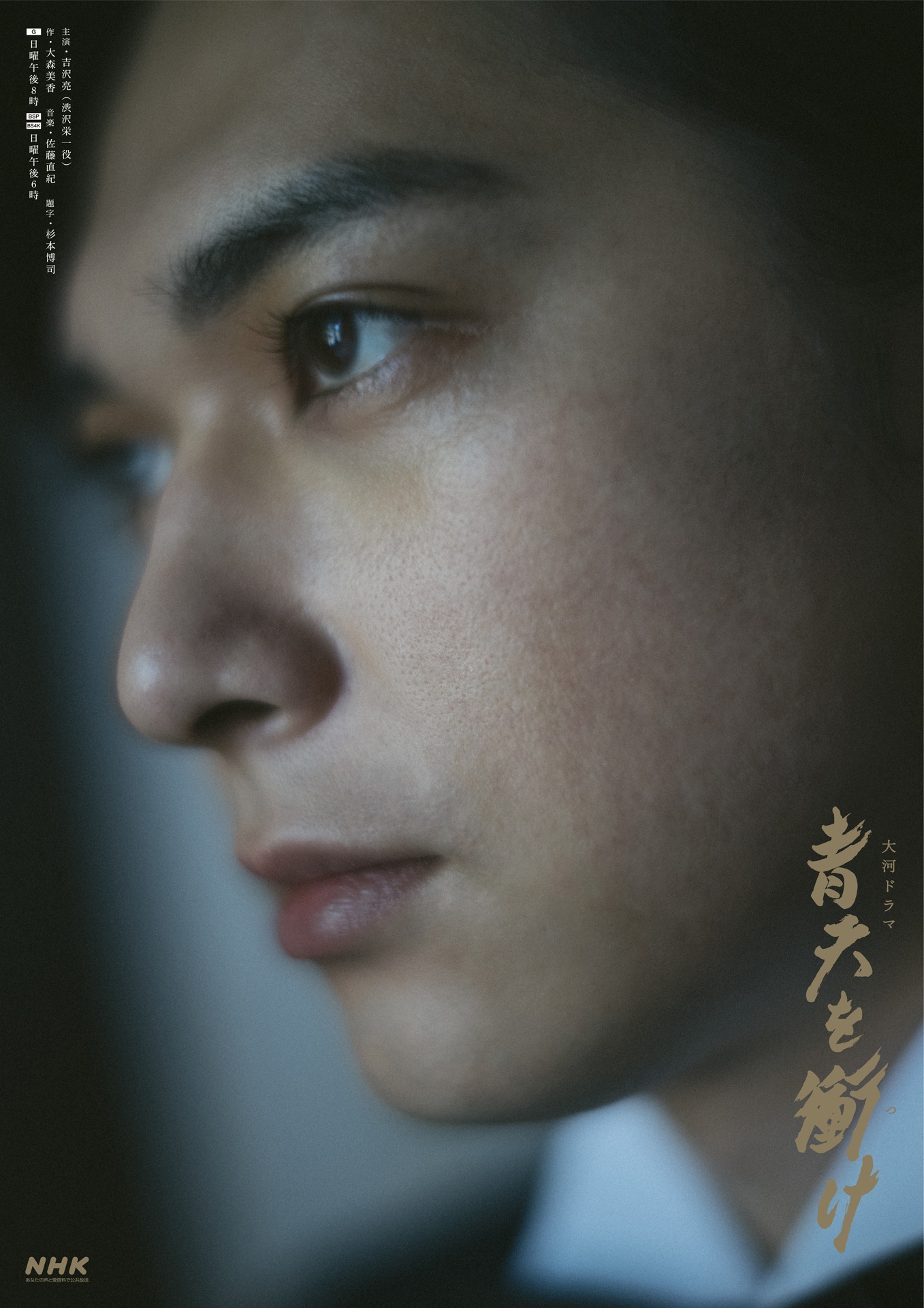 「青天を衝け」後半メインビジュアル6