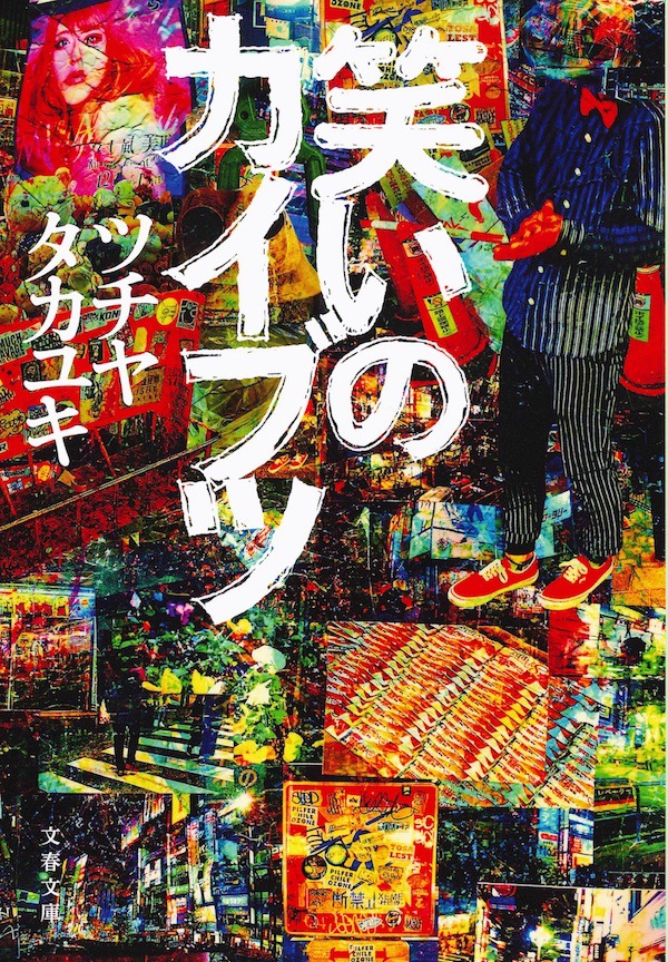 文春文庫「笑いのカイブツ」書影