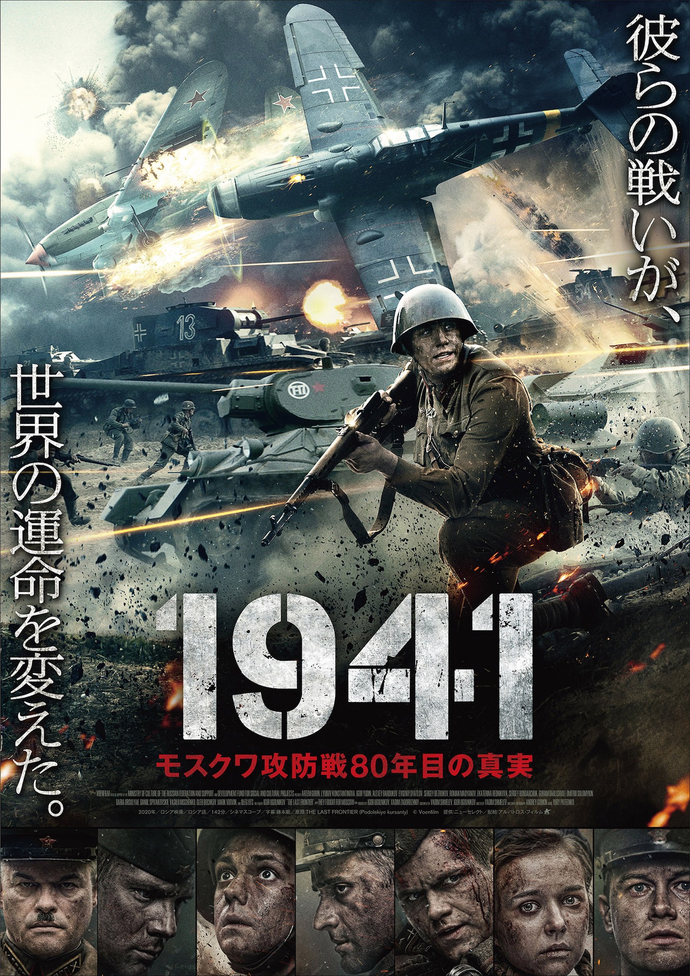 「1941 モスクワ攻防戦80年目の真実」ポスタービジュアル