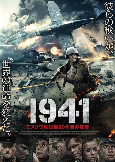 「1941 モスクワ攻防戦80年目の真実」ポスタービジュアル