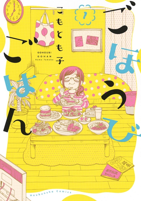 「ごほうびごはん」1巻書影