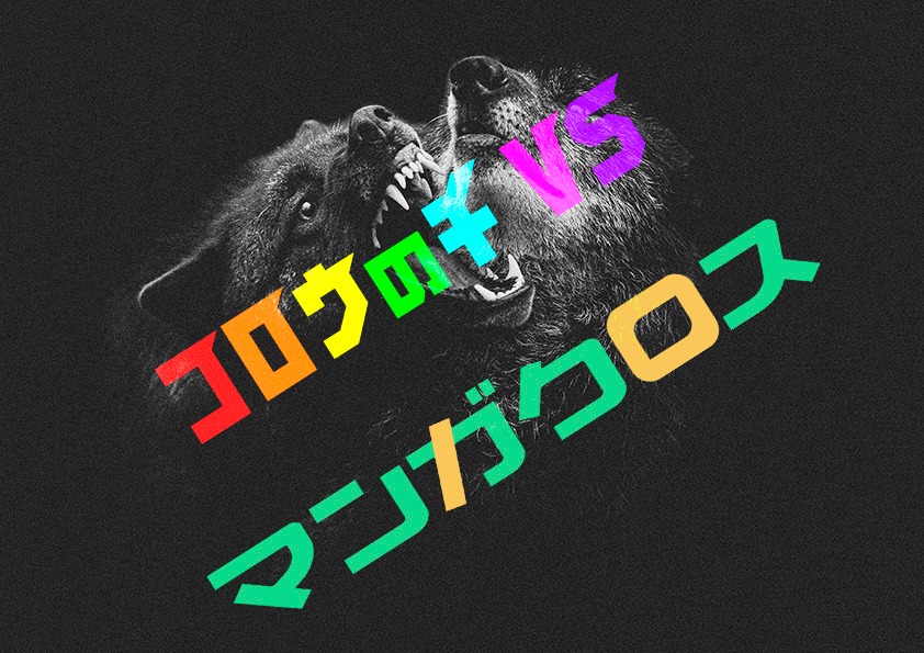 「コロウノチVS（バーサス）マンガクロス」ロゴ