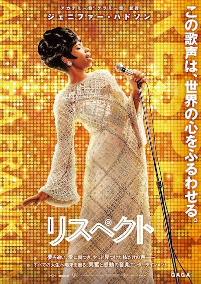 「リスペクト」ポスタービジュアル