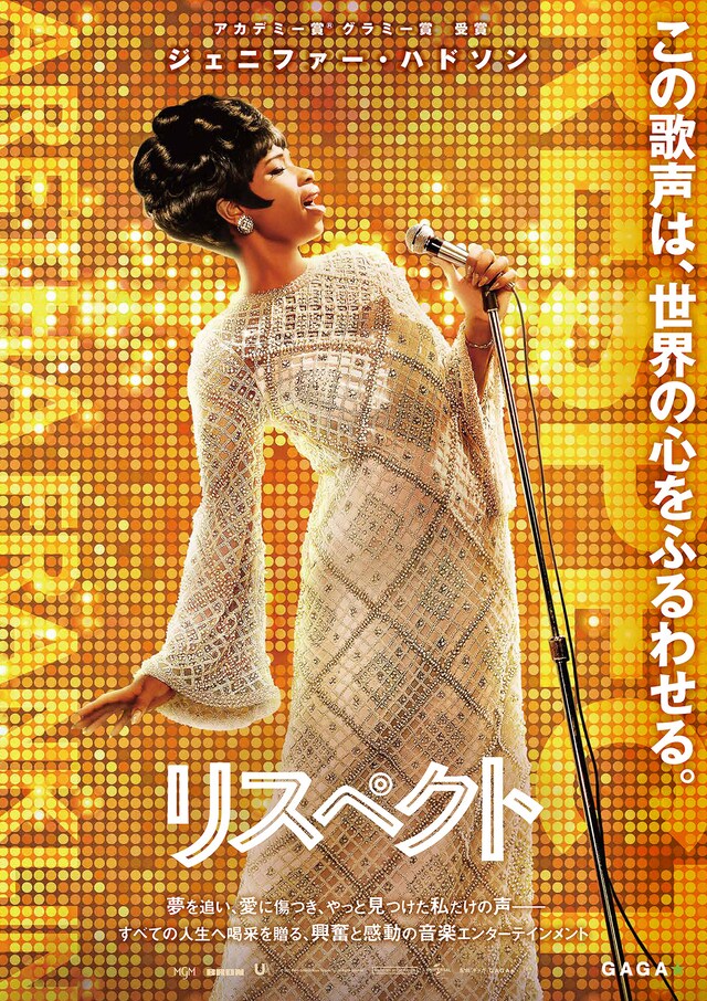 「リスペクト」ポスタービジュアル