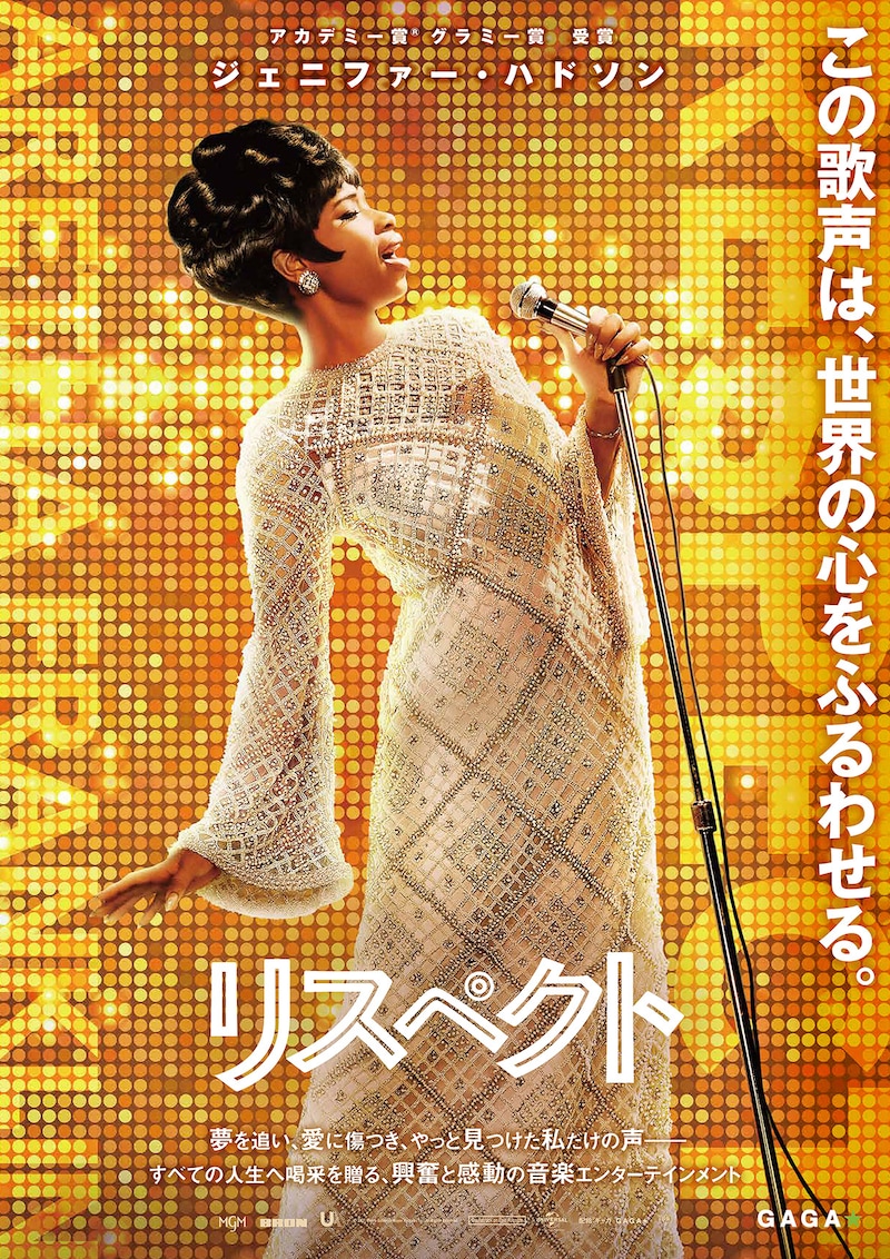 「リスペクト」ポスタービジュアル