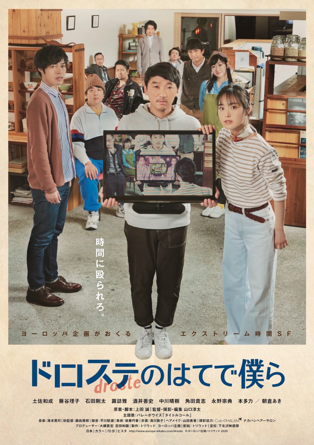 「ドロステのはてで僕ら」メインビジュアル (c)ヨーロッパ企画／トリウッド2020