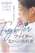 「ファイター、北からの挑戦者」ポスタービジュアル