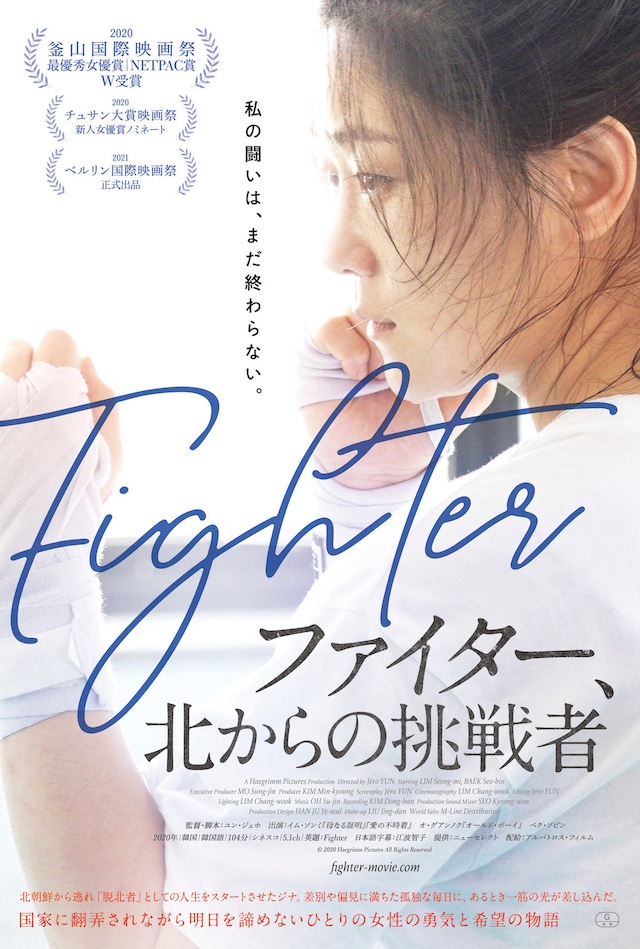 「ファイター、北からの挑戦者」ポスタービジュアル