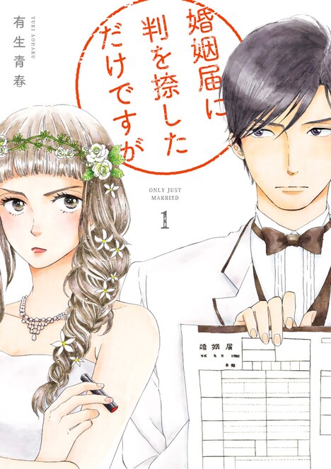 原作「婚姻届に判を捺しただけですが」書影 (c)有生青春/祥伝社フィールコミックス