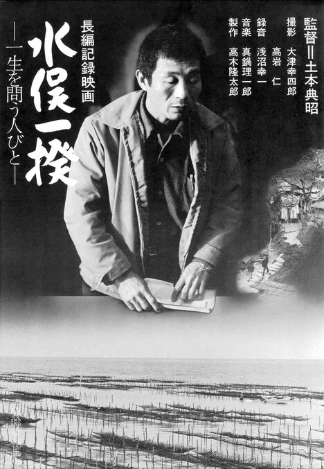 「水俣一揆 一生を問う人びと」ビジュアル