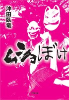 原作「ムショぼけ」書影（小学館文庫）