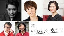 上段左から寺脇康文、藤田朋子、加藤貴子。下段左から棚橋ナッツ、吉岡そんれい。