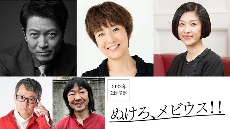 坂ノ上茜の主演作 ぬけろ メビウス に藤田朋子 寺脇康文 加藤貴子ら5名 コメントあり 映画ナタリー