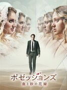 「ポゼッションズ 血と砂の花嫁」ポスタービジュアル