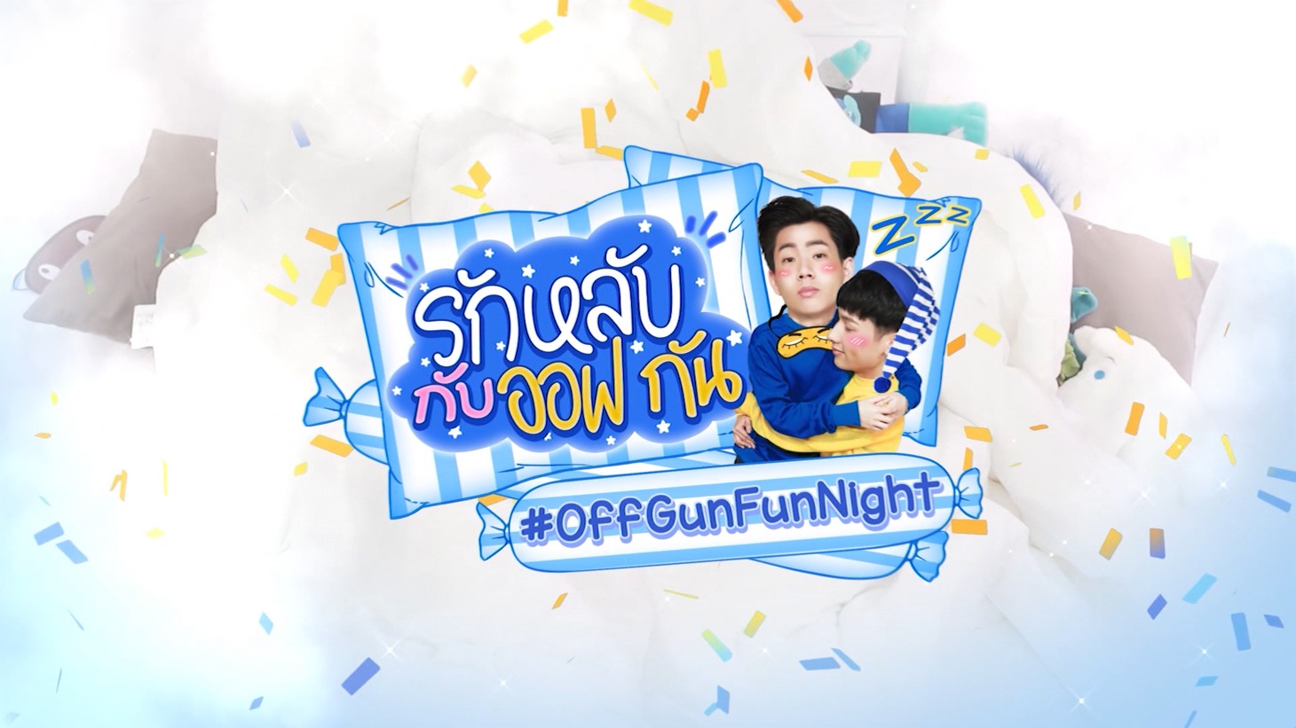 「Off Gun Fun Night」 (c)GMMTV