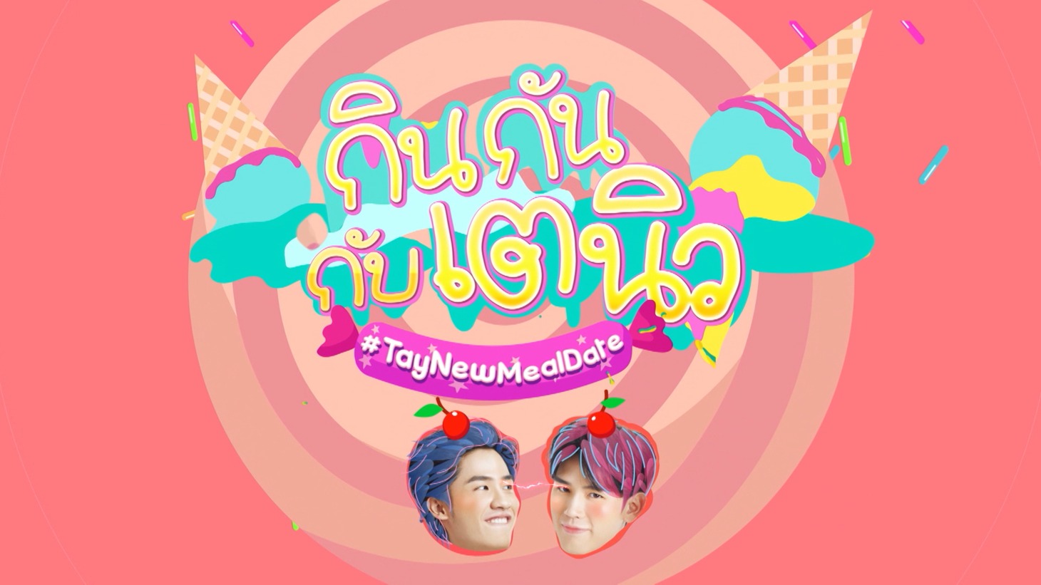 「TayNew Meal date」 (c)GMMTV