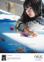 「魚座どうし」 (c)2020 VIPO