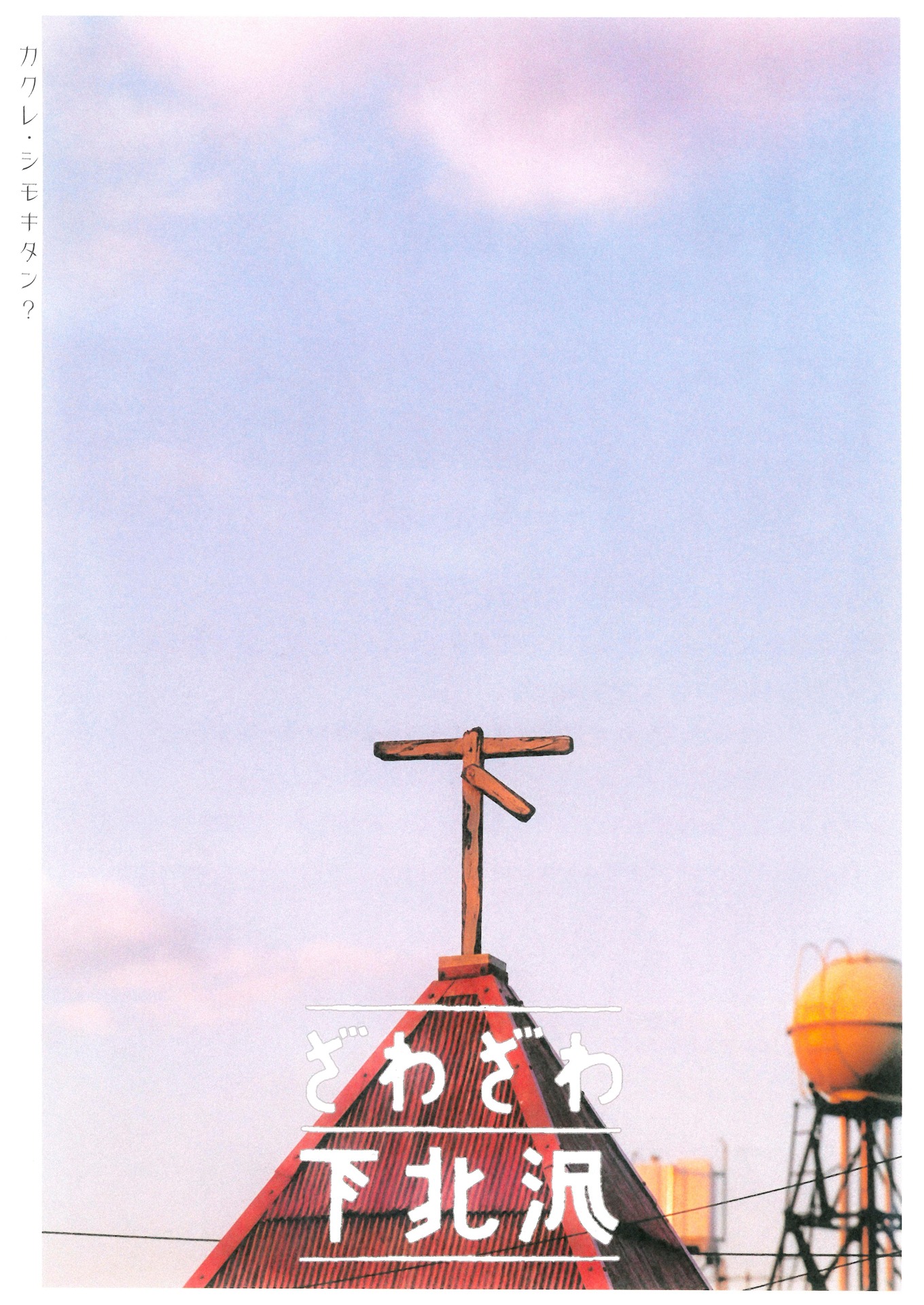 「ざわざわ下北沢」 (c)2000「ざわざわ下北沢」製作委員会
