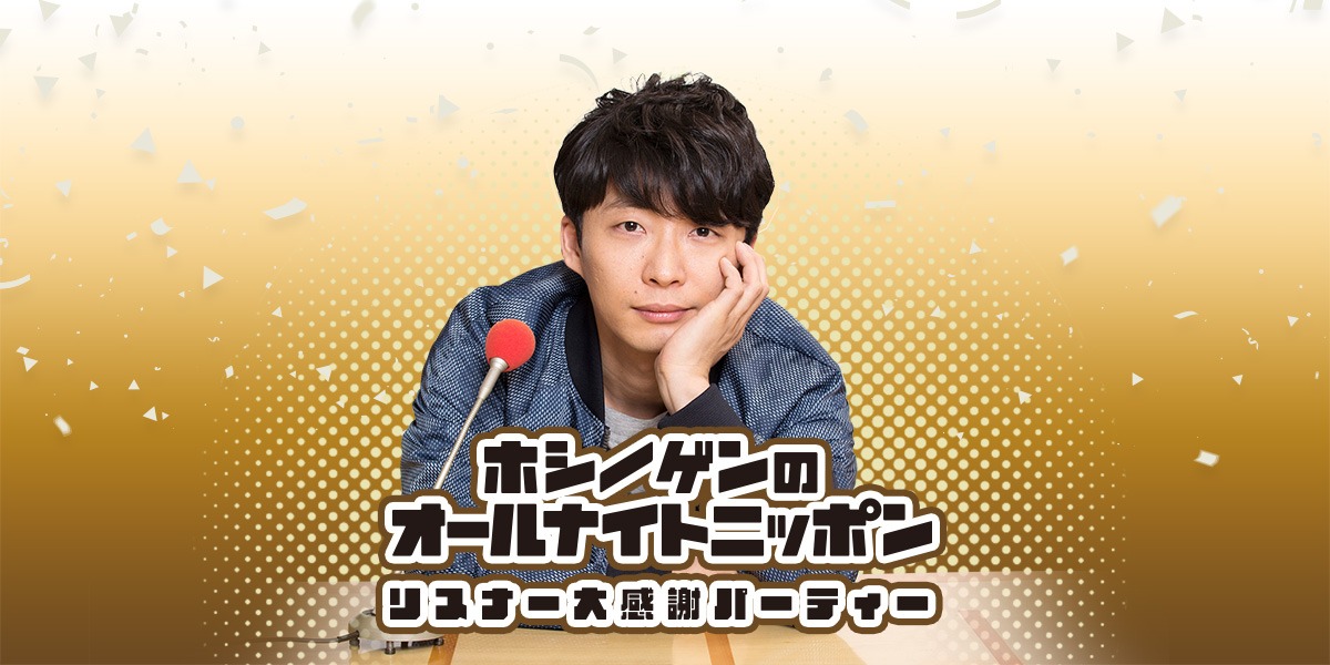「星野源のオールナイト ニッポン リスナー大感謝パーティー」ビジュアル