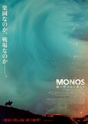 「MONOS 猿と呼ばれし者たち」チラシビジュアル（楽園版）