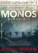 「MONOS 猿と呼ばれし者たち」チラシビジュアル（戦場版）