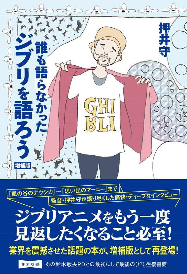 「誰も語らなかったジブリを語ろう 増補版」書影（押井守著 / 東京ニュース通信社）