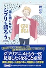 押井守の「誰も語らなかったジブリを語ろう」増補版に鈴木敏夫との往復書簡収録