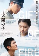 「映画 太陽の子」新ビジュアル
