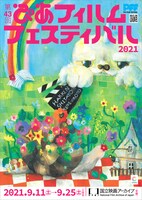「第43回ぴあフィルムフェスティバル」フライヤービジュアル