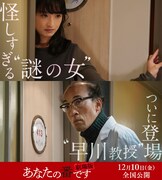 「あなたの番です 劇場版」予告公開!門脇麦が謎の女、酒向芳は早川教授に