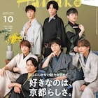 ジャニーズWESTが和服でしっとり、理想の京都デートを語るHanako発売