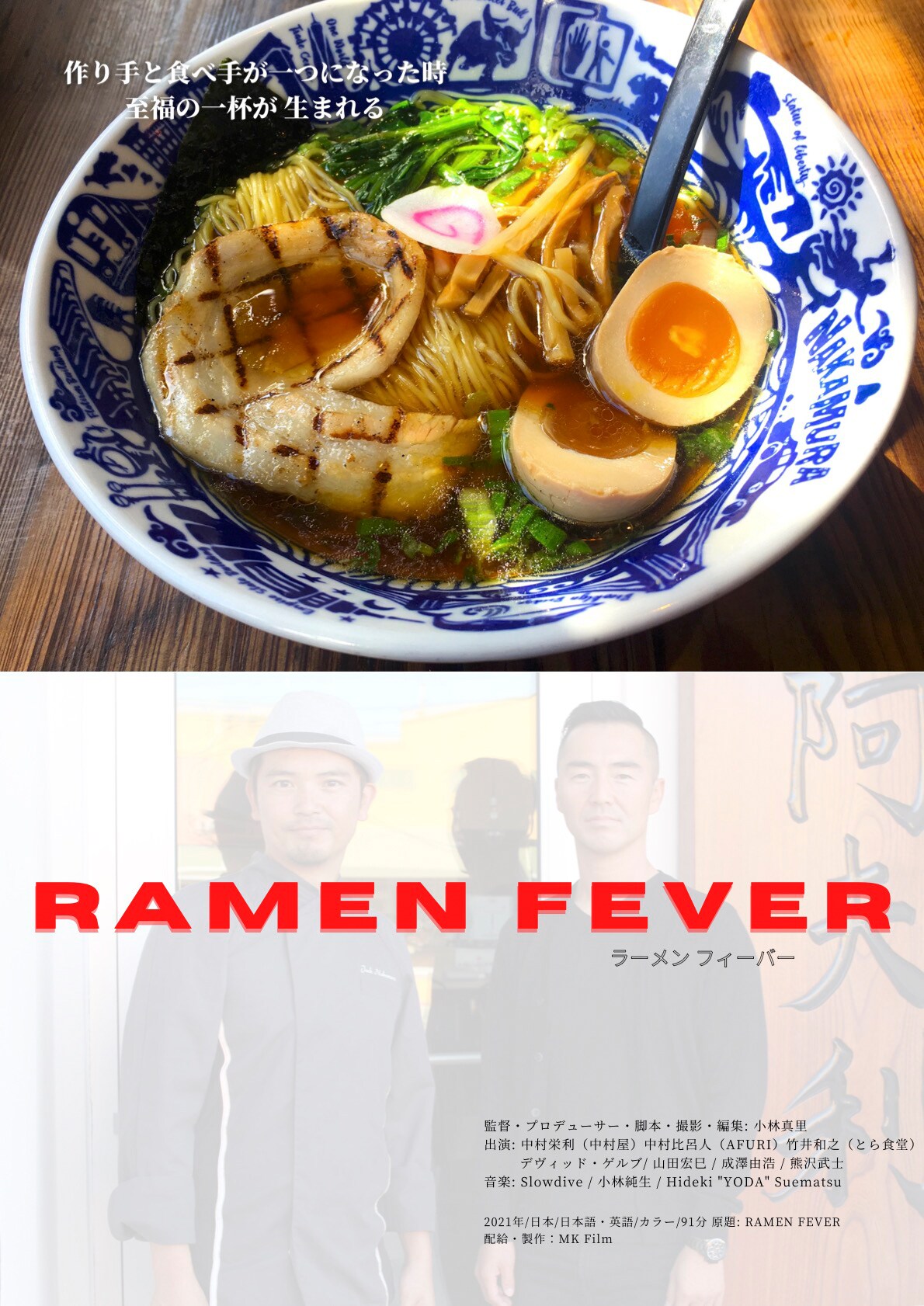 ラーメン職人の哲学とは、ドキュメンタリー「RAMEN FEVER」予告