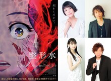 左から時計回りに「整形水」ポスタービジュアル、沢城みゆき、諏訪部順一、日野聡、上坂すみれ。