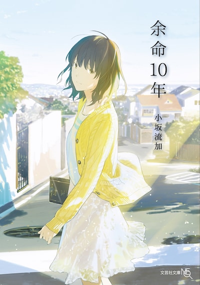 小説「余命10年」書影（文芸社文庫NEO刊）