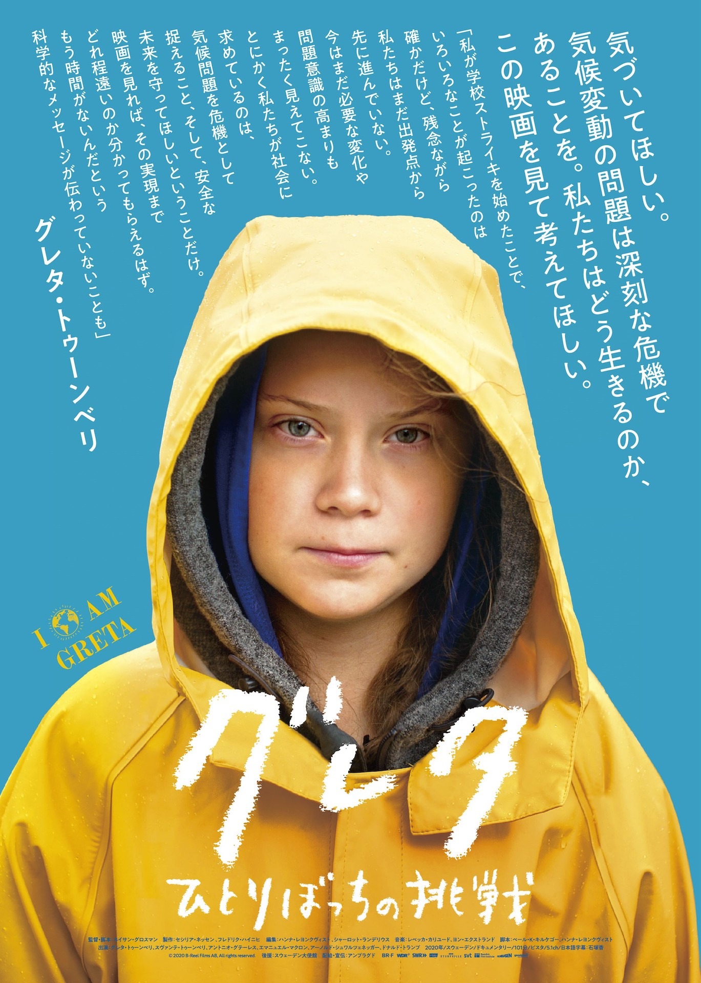 「グレタ ひとりぼっちの挑戦」ポスタービジュアル