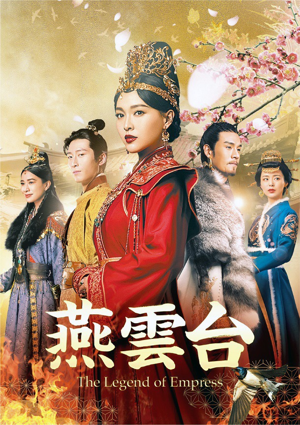 「燕雲台-The Legend of Empress-」のDVD / Blu-rayセット1のジャケット写真。