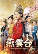 「燕雲台-The Legend of Empress-」のDVD / Blu-rayセット1のジャケット写真。