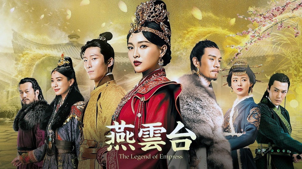「燕雲台-The Legend of Empress-」ビジュアル