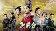 「燕雲台-The Legend of Empress-」ビジュアル