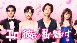 「エロい彼氏が私を魅わす」主題歌はASTRO、脚本担当の野島伸司が作詞