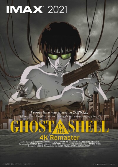 「『GHOST IN THE SHELL/攻殻機動隊 4Kリマスター版』IMAX」ポスタービジュアル (c)1995 士郎正宗/講談社・バンダイビジュアル・MANGA ENTERTAINMENT