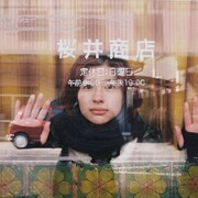 「君は永遠にそいつらより若い」写真展開催、奈緒が素顔の佐久間由衣を捉えたカットも