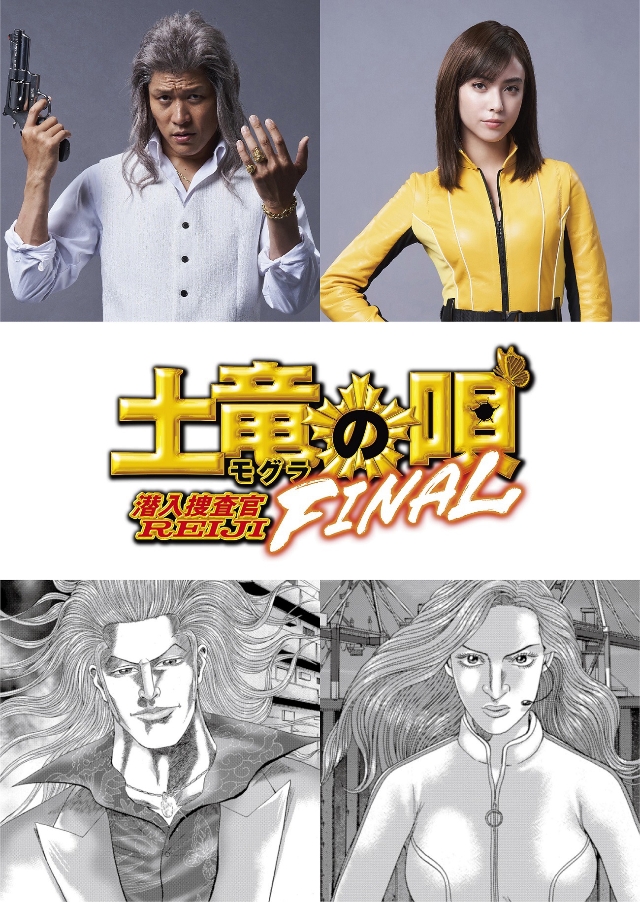 上段左から鈴木亮平演じる轟烈雄、滝沢カレン演じる沙門夕磨。下段左から轟烈雄、沙門夕磨の原作イラスト。