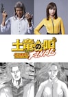 鈴木亮平、滝沢カレンが「土竜の唄」出演、生田斗真「私の大好きなお二人じゃない!」