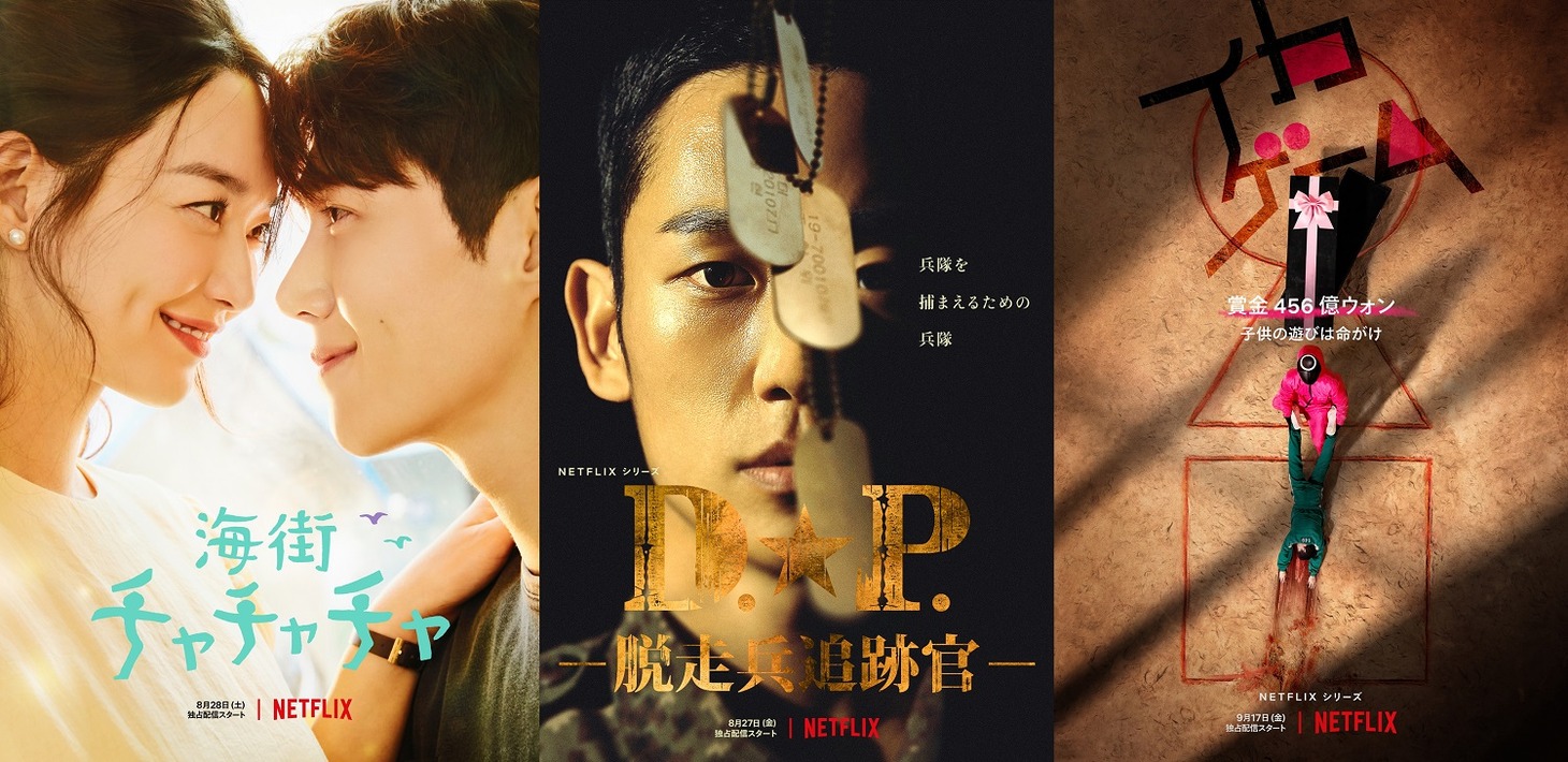 左から「海街チャチャチャ」、「D.P. －脱走兵追跡官－」、「イカゲーム」のキービジュアル。