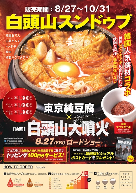 「白頭山スンドゥブ」コラボメニュー