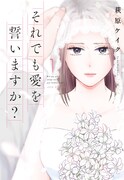 「それでも愛を誓いますか？」原作1巻書影 (c)萩原ケイク／双葉社