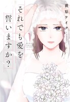 「それでも愛を誓いますか？」原作1巻書影 (c)萩原ケイク／双葉社