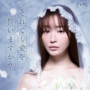 松本まりかがセックスレスに悩む主婦役、「それでも愛を誓いますか?」ドラマ化