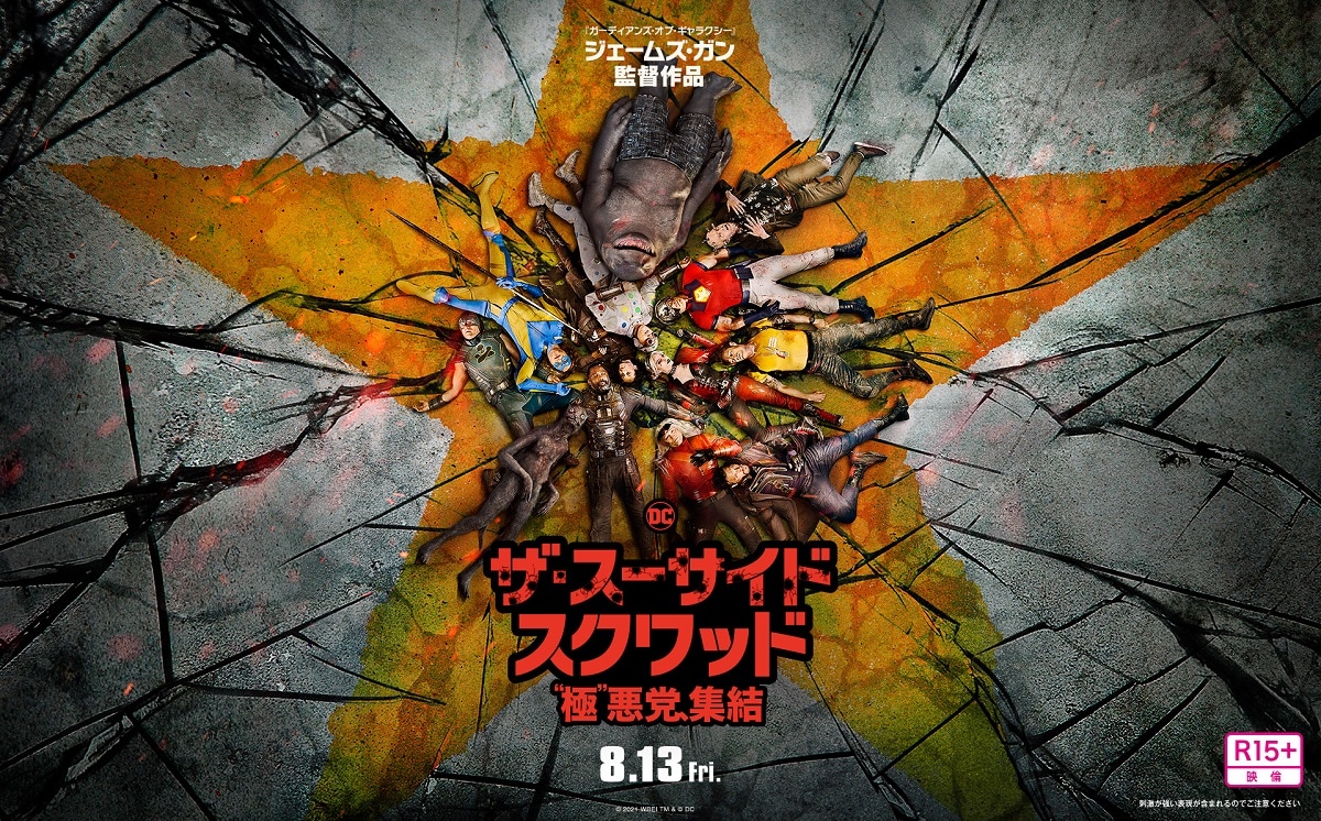 「ザ・スーサイド・スクワッド “極”悪党、集結」ビジュアル